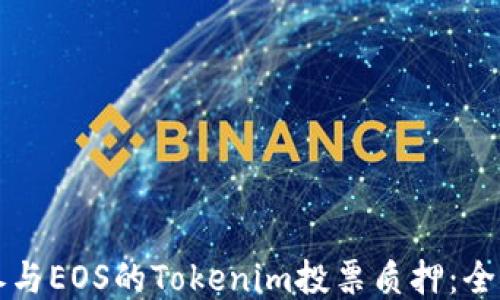 
如何参与EOS的Tokenim投票质押：全面指南