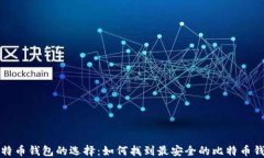 比特币钱包的选择：如何