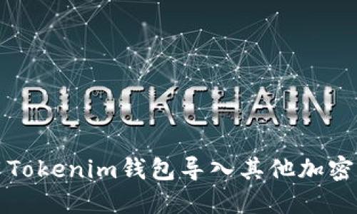 如何使用Tokenim钱包导入其他加密钱包资产