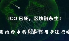 如何使用比特币钱包和信