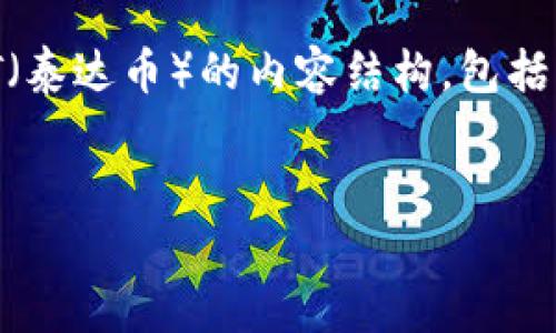 在这里，我将帮助您创建一个关于如何在Tokenim平台上购买USDT（泰达币）的内容结构，包括、关键词、主体大纲和相关问题。我们将围绕这个主题进行详细探讨。


如何在Tokenim平台上轻松购买USDT（泰达币）