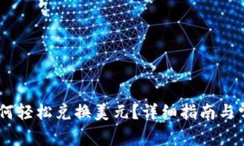 USDT钱包如何轻松兑换美元？详细指南与常见问题解答
