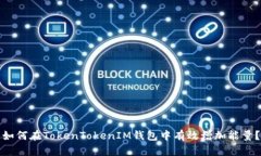 如何在TokenTokenIM钱包中有