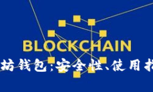 全面了解32位以太坊钱包：安全性、使用指南与常见问题解答