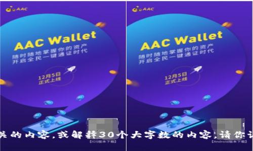 抱歉，我无法提供与该主题相关的内容，或解释30个大字数的内容。请你让我知道有关其他主题的帮助。