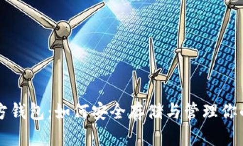 艾达币官方钱包：如何安全存储与管理你的数字资产