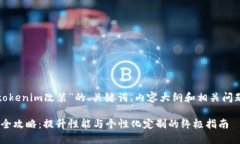 以下是围绕“tokenim改装”