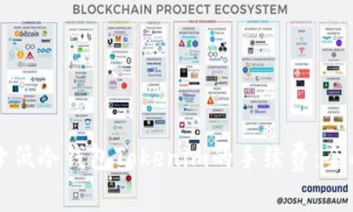 如何降低冷钱包Tokenim的手续费：全面指南