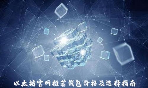 
以太坊官网推荐钱包价格及选择指南