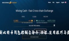 全面解析比特币钱包控制
