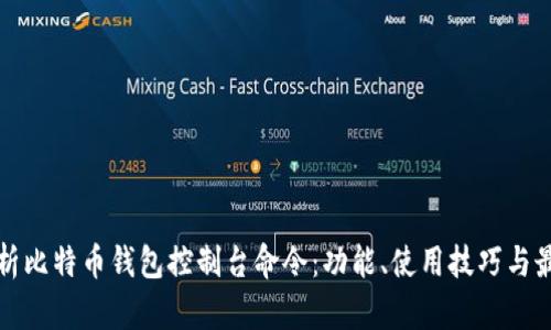 全面解析比特币钱包控制台命令：功能、使用技巧与最佳实践