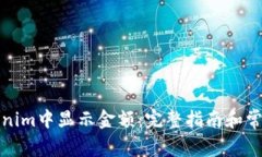 如何在Tokenim中显示金额：