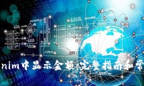 如何在Tokenim中显示金额：完整指南和常见问题解答
