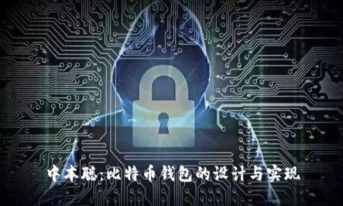 中本聪：比特币钱包的设计与实现