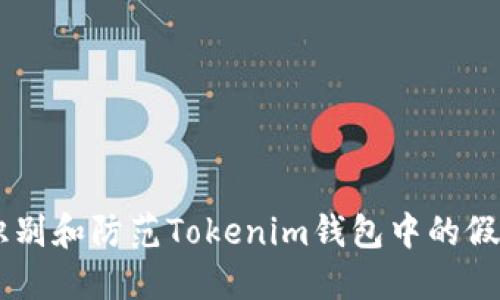 如何识别和防范Tokenim钱包中的假USDT？