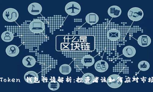 Plus Token 钱包行情解析：投资者该如何应对市场波动?