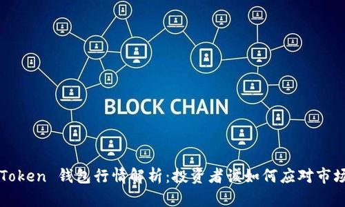 Plus Token 钱包行情解析：投资者该如何应对市场波动?