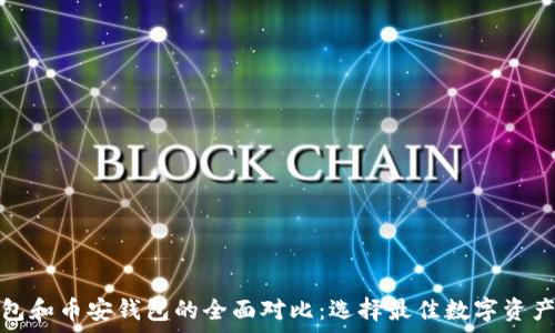   
以太坊钱包和币安钱包的全面对比：选择最佳数字资产存储方案