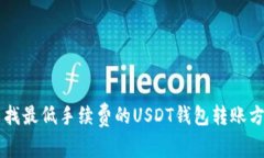 寻找最低手续费的USDT钱包