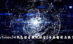 TokenTokenIM钱包能否提现现