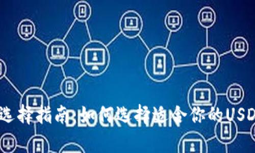 USDT钱包选择指南：如何选择适合你的USDT存储方式