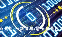 大白钱包：一款易用、安