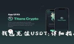 如何使用EOS钱包充值USDT：