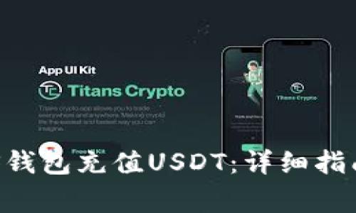 如何使用EOS钱包充值USDT：详细指南与注意事项