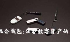 USDT混合钱包：保护数字资