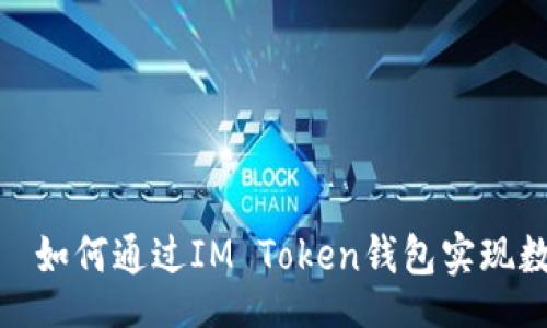 table
    tr
        td
            如何通过IM Token钱包实现数字资产变现？