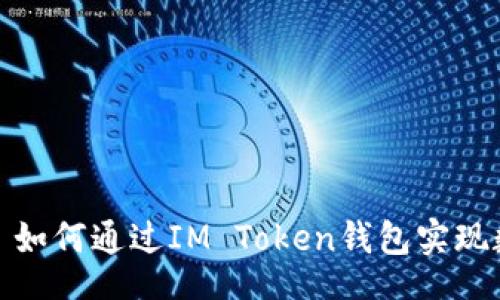 table
    tr
        td
            如何通过IM Token钱包实现数字资产变现？