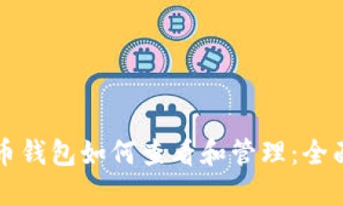比特币钱包如何查看和管理：全面指南