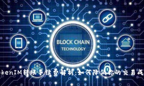 TokenIM转账手续费解析：如何降低你的交易成本