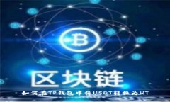 如何在TP钱包中将USDT转换