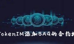 ### TokenIM添加BAG的合约地址