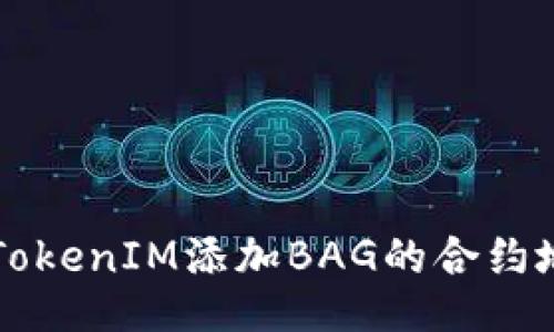 ### TokenIM添加BAG的合约地址教程