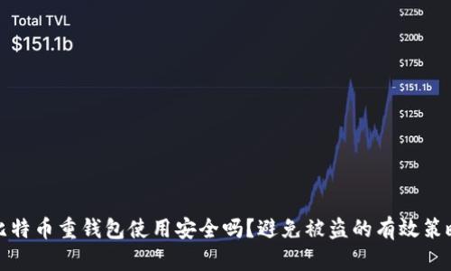 比特币重钱包使用安全吗？避免被盗的有效策略