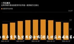 比特币重钱包使用安全吗
