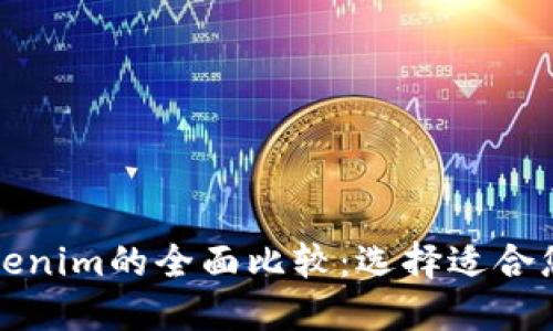 比特派与Tokenim的全面比较：选择适合您的加密钱包