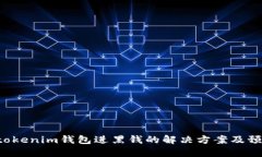 Tokentokenim钱包进黑钱的解