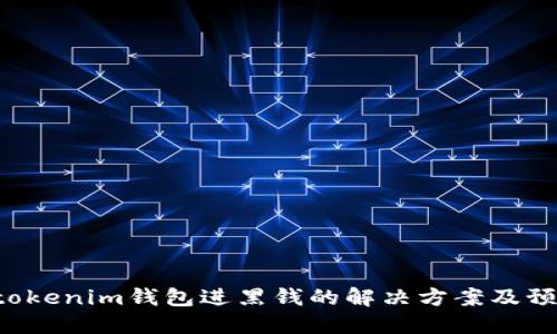 Tokentokenim钱包进黑钱的解决方案及预防措施