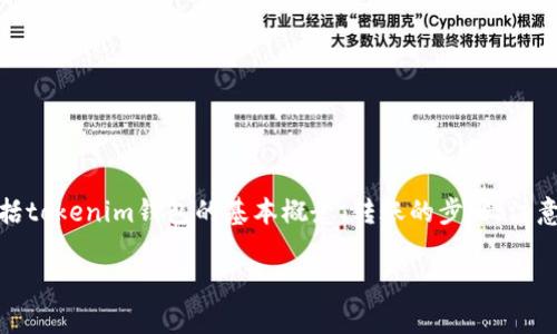 在这个问题上，我们可以从多个方面进行深入探讨，包括tokenim钱包的基本概念、转账的步骤、注意事项及常见问题等。以下是我们将要讨论的内容大纲：

TokenIm钱包剩余100如何安全转出