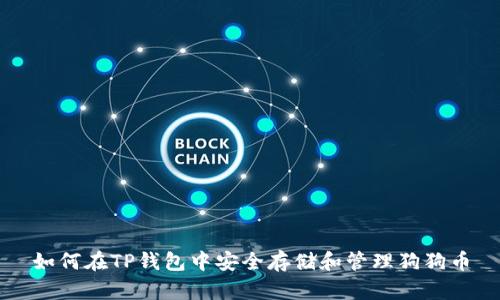 如何在TP钱包中安全存储和管理狗狗币
