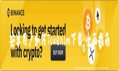 安卓用户如何Tokenim下载：全面指南