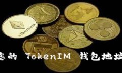 如何找到您的 TokenIM 钱包