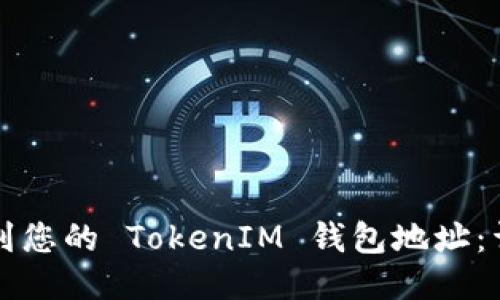 如何找到您的 TokenIM 钱包地址：详细指南