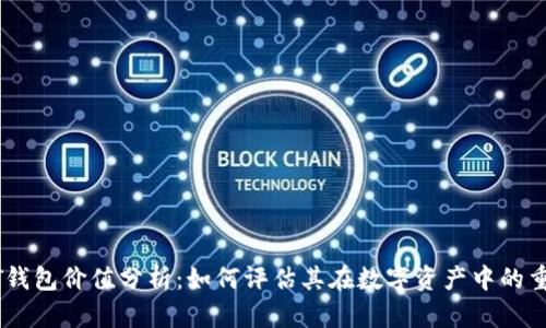 USDT钱包价值分析：如何评估其在数字资产中的重要性