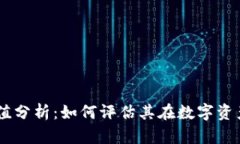 USDT钱包价值分析：如何评