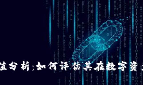 USDT钱包价值分析：如何评估其在数字资产中的重要性