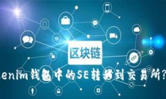 如何将Tokenim钱包中的SE转